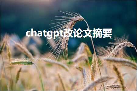 朝阳专用发票 chatgpt改论文摘要